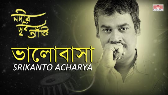 Bhalobasha Lyrics (ভালোবাসা) Srikanto Acharya Bengali Song