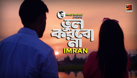 Bhul Korbo Na Lyrics (ভুল করবো না) Imran | Prince Mahmud