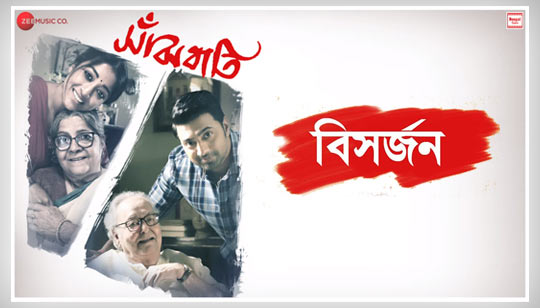 Bishorjon Lyrics (বিসর্জন) Sanjhbati | Shaan | Dev | Paoli