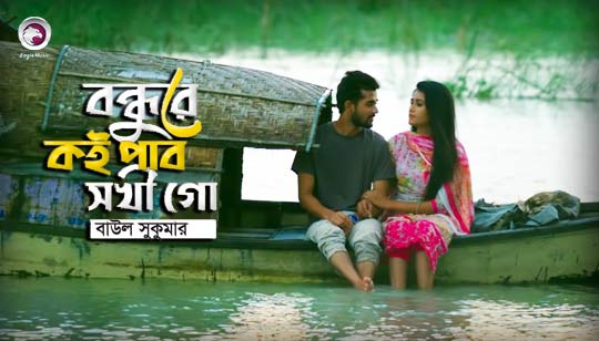 Bondhure Koi Pabo Shokhi Go Lyrics (বন্ধুরে কই পাব সখী গো) Baul Sukumar