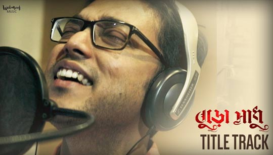 Buro Sadhu Title Song Lyrics (বুড়ো সাধু) Anupam Roy | Lopamudra