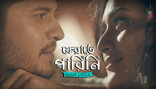 Ferate Parini Lyrics (ফেরাতে পারিনি) Runa Laila