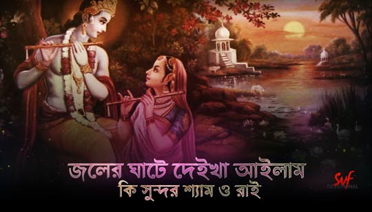 Joler Ghate Lyrics (জলের ঘাটে) Radha Krishna Song