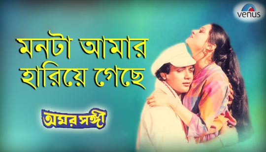 Monta Amar Hariye Geche Lyrics (মনটা আমার হারিয়ে গেছে) Amar Sangi