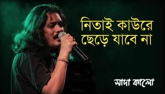 Nitai Kaure Chere Jabe Na Lyrics (নিতাই কাউরে ছেড়ে যাবে না) Pota