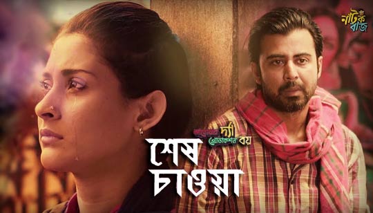 Shesh Chawa Lyrics (শেষ চাওয়া) Pabel | Nodi | Afran Nisho | Mehazabien