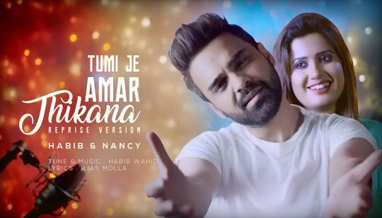 Tumi Je Amar Thikana Lyrics (তুমি যে আমার ঠিকানা) Habib Wahid | Nancy
