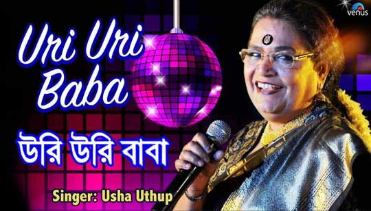 Uri Uri Baba Lyrics (উরি উরি বাবা) Usha Uthup Bangla Song