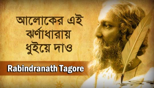 Aloker Ei Jharna Dharay Lyrics (আলোকের এই ঝর্ণাধারায়) Rabindra Sangeet
