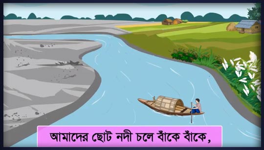 Amader Choto Nodi Poem Lyrics (আমাদের ছোট নদী) Bengali Rhymes