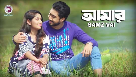 Amar Lyrics (আমার) Samz Vai Bangla Song