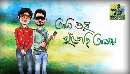 Ami Sudhu Khujechi Amay Lyrics (আমি শুধু খুঁজেছি আমায়) Taalpatar Shepai