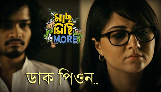 Daak Peon Lyrics (ডাক পিওন) Neel Dutta | Maach Mishti And More