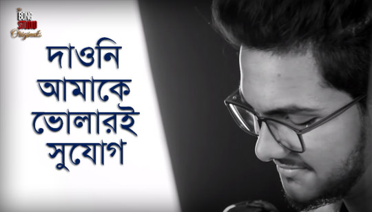 Daoni Amake Bholari Sujog Lyrics (দাওনি আমাকে ভোলারই সুযোগ) Pijush