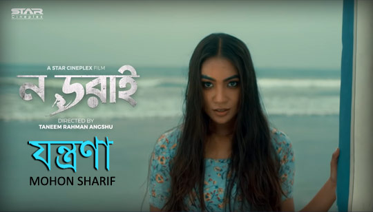 Jontrona Lyrics (যন্ত্রণা) Mohon Sharif | Nodorai