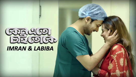 Keno Eto Chai Toke Lyrics (কেন এতো চাই তোকে) Imran | Labiba