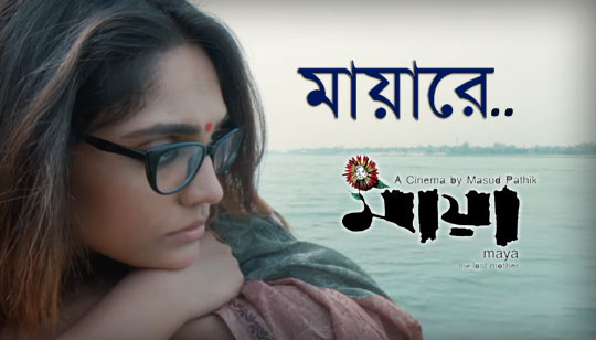 Mayare Lyrics (মায়ারে) Oyshee | Maya The Lost Mother
