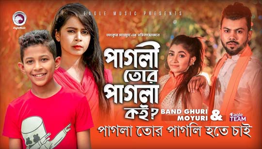 Pagli Tor Pagla Koi Lyrics (পাগলি তোর পাগলা কই) Band Ghuri | Moyuri
