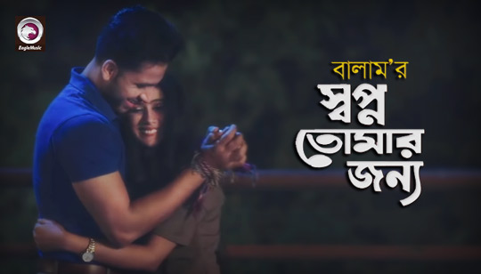 Shopno Tomar Jonno Lyrics (স্বপ্ন তোমার জন্য) Balam Bangla Song