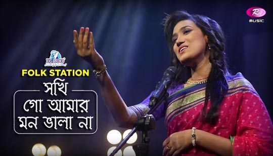 Sokhi Go Amar Mon Vala Na Lyrics (সখী গো ও আমার মন ভালা না) Folk Song