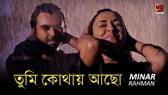 Tumi Kothay Acho Lyrics (তুমি কোথায় আছো) Minar Rahman