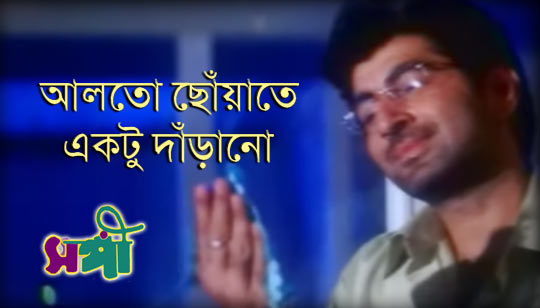 Alto Choyate Lyrics (আলতো ছোঁয়াতে) Sangee | Jeet | Priyanka