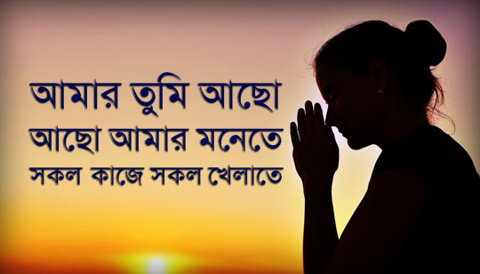 Amar Tumi Acho Lyrics (আমার তুমি আছো) Meena Mukherjee