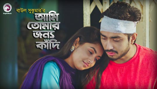Ami Tomar Jonno Kadi Lyrics (আমি তোমার জন্য কাঁদি) Baul Sukumar