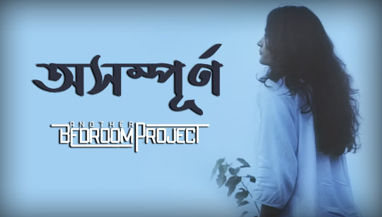 Asampurna Lyrics (অসম্পূর্ণ) Another Bedroom Project