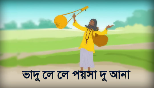 Bhadu Le Le Le Lyrics (ভাদু লে লে) Folk Song Vadu Le