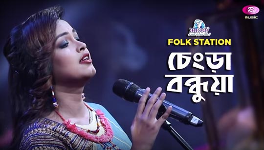Chengra Bondhua Lyrics (চেংড়া বন্ধুয়া) | Ankon | Nodir Kule Sorishar Ful