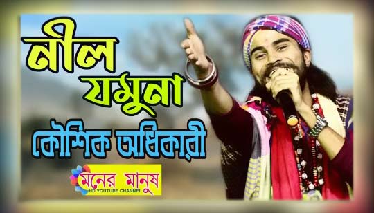 Jamuna O Jamuna Nil Jamuna Lyrics (নীল যমুনা) Kaushik Adhikari