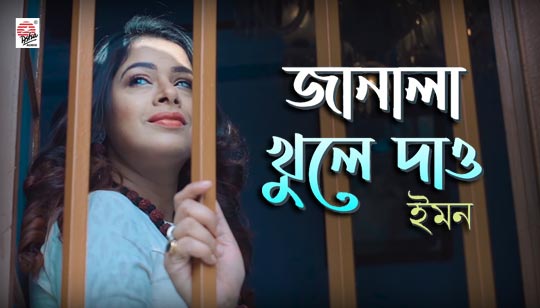 Janala Khule Dao Lyrics (জানালা খুলে দাও) Iman Chakraborty