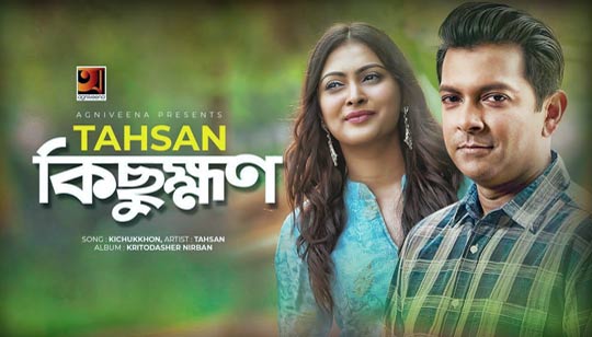 Kichukkhon Lyrics (কিছুক্ষণ) Tahsan Khan Bangla Song