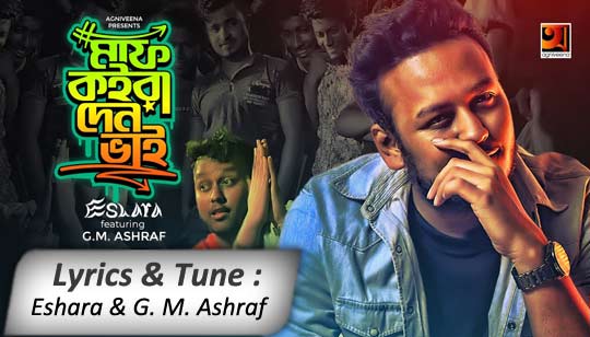 Maaf Koira Den Bhai Lyrics (মাফ কইরা দেন ভাই) Eshara | GM Ashraf