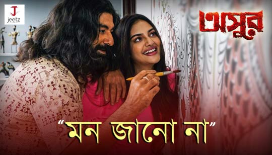 Mon Janona Lyrics (মন জানো না) Asur | Jeet | Abir | Nusrat