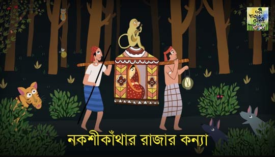 Nakshikanthar Rajar Konna Lyrics (নকশীকাঁথার রাজার কন্যা) Taalpatar Shepai