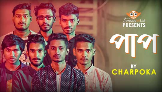 Paap Lyrics (পাপ) Charpoka Band Song