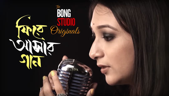 Phire Asar Gaan Lyrics (ফিরে আসার গান) Shaoni | Bong Studio Originals