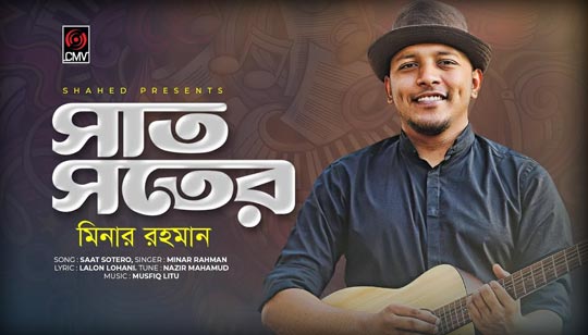 Saat Sotero Lyrics (সাত সতেরো) Minar Rahman