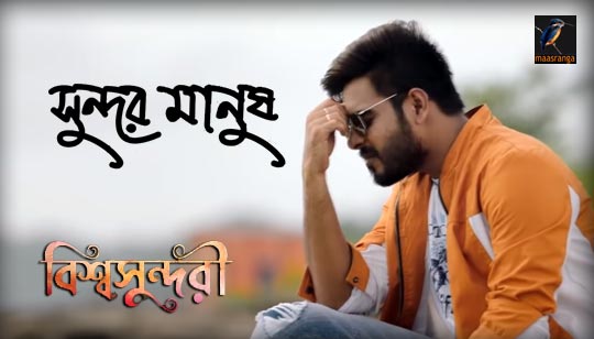 Shundor Manush Lyrics (সুন্দর মানুষ) Pritom Hasan | Bishwoshundori