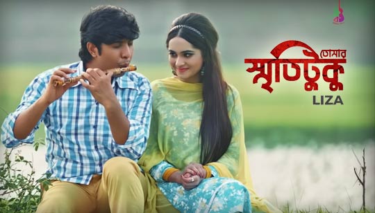 Tomar Smrity Tuku Lyrics (তোমার স্মৃতিটুকু) Liza | Bangla Song