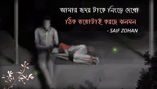 Amar Hridoytake Ningre Dekho Lyrics (আমার হৃদয়টা কে নিংড়ে দেখো) Saif Zohan