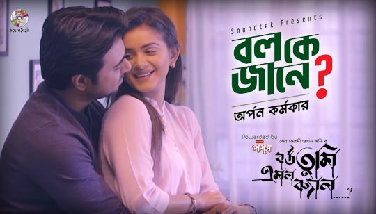 Bol K Jane Lyrics (বল কে জানে) Arpan Karmakar | Apurba | Tanjin Tisha