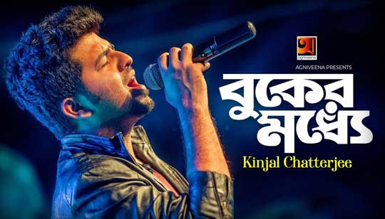 Buker Moddhe Lyrics (বুকের মধ্যে) Kinjal Chatterjee