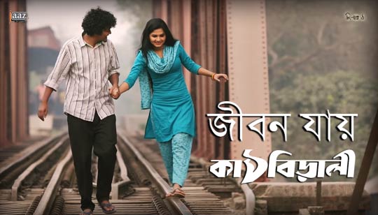 Jibon Zay Lyrics (জীবন যায়) Kathbirali | Emon Chowdhury