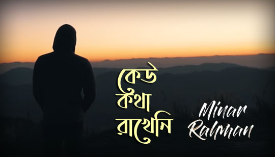 Keu Kotha Rakheni Lyrics (কেউ কথা রাখেনি) Minar Rahman