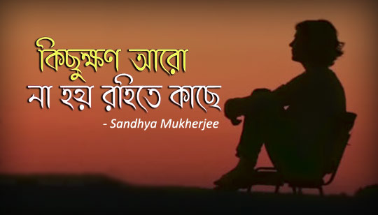 Kichukhon Aro Na Hoy Rohite Kache Lyrics (কিছুক্ষণ আরো না হয় রহিতে কাছে) Sandhya Mukherjee