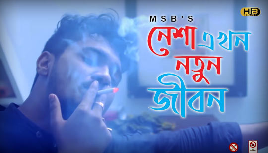 Nesha Akhon Notun Jibon Lyrics (নেশা এখন নতুন জীবন) MSB