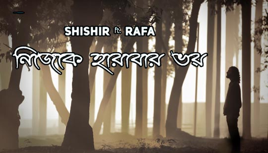 Nijeke Harabar Bhoy Lyrics (নিজেকে হারাবার ভয়) Rafa | Shishir